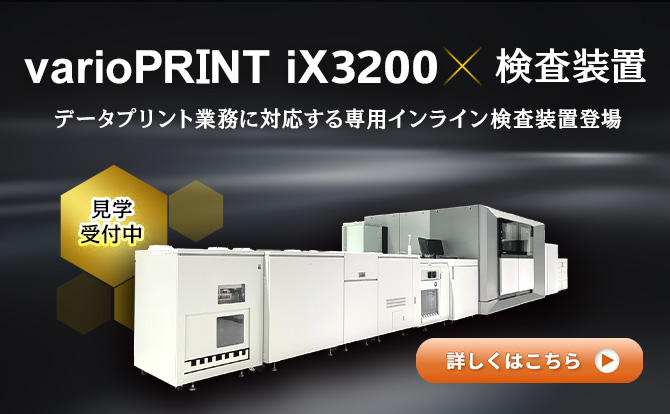 見学受付中 varioPRINT iX3200×検査装置 データプリント業務に対応する専用インライン検査装置登場 詳しくはこちら