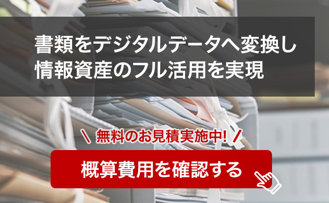 書類をデジタルデータへ変換し、情報資産のフル活用を実現