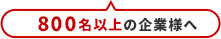800名以上の企業様へ