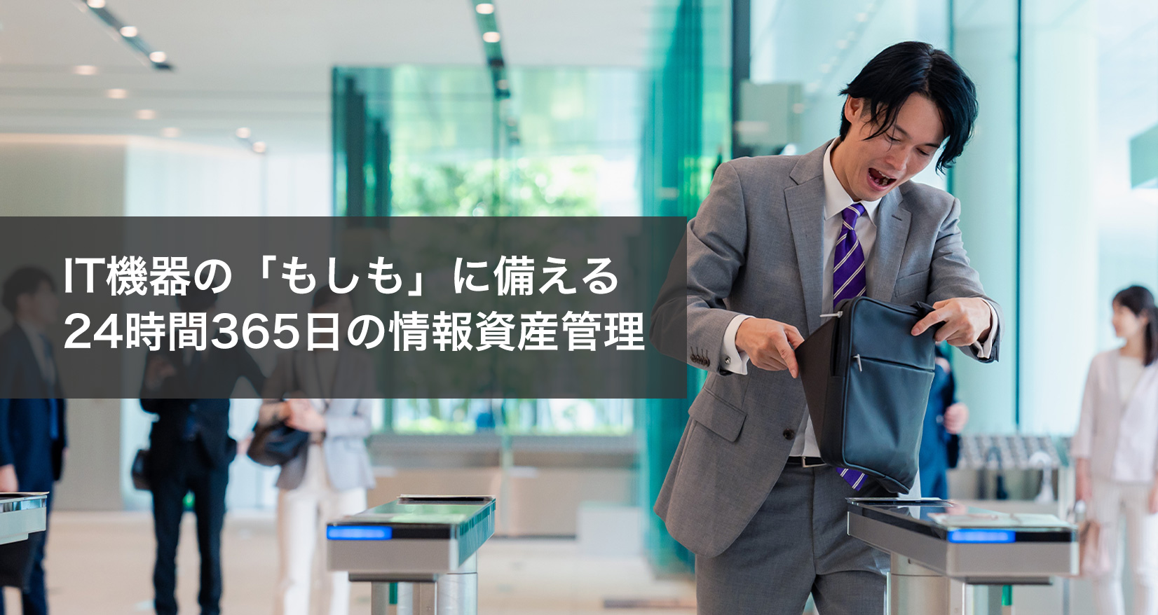 IT機器の「もしも」に備える 24時間365日の情報資産管理