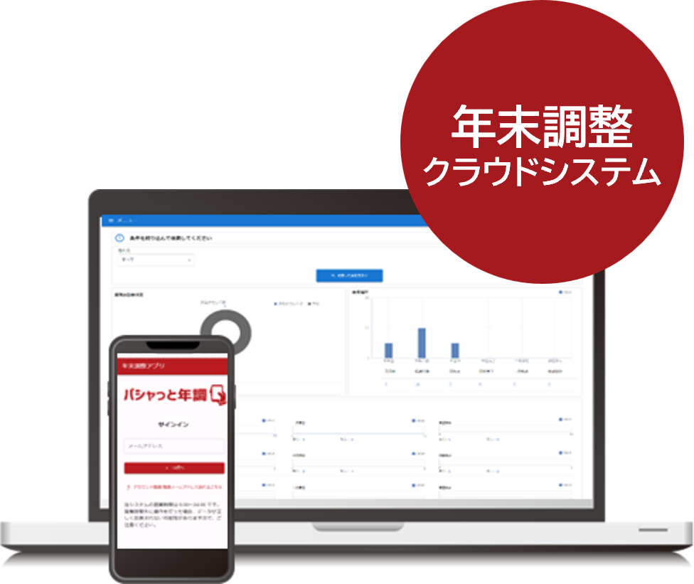 年末調整クラウドシステム