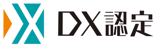 DX認定