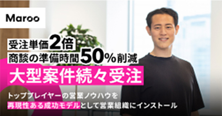 受注単価2倍 商談の準備時間50%削減 大型案件続々受注 トップレイヤーの営業ノウハウを再現性ある成功モデルとして営業組織にインストール