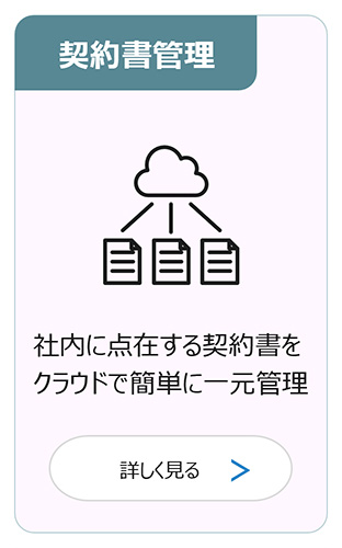契約書管理：社内に点在する契約書をクラウドで簡単に一元管理 詳しく見る
