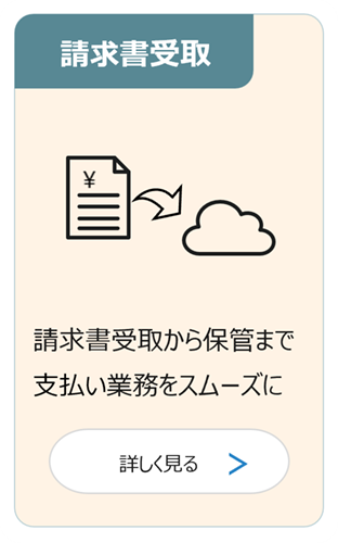 請求書受取：請求書受取から保管まで支払い業務をスムーズに 詳しく見る