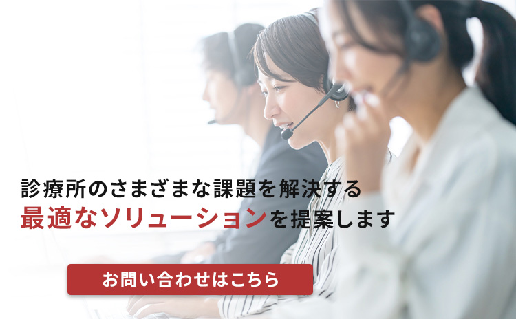 診療所のさまざまな課題を解決する最適なソリューションを提案します お問い合わせはこちら