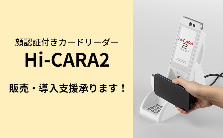 顔認証付きカードリーダー『Hi-CARA2』販売・導入支援サイト｜医療