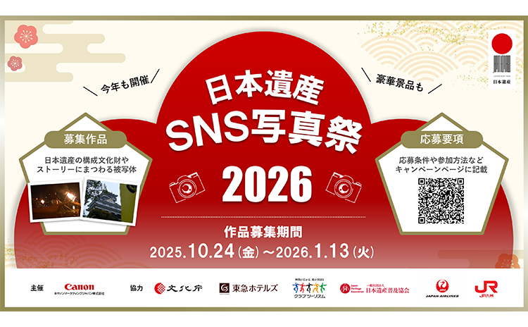 今年も開催 豪華景品も 日本遺産SNS写真祭2026 募集作品:日本遺産の構成文化財やストーリーにまつわる被写体 募集要項:応募条件や参加方法などキャンペーンページに記載 作品募集期間2025.10.24(金)~2026.1.13(火)