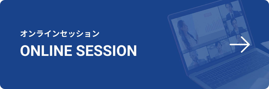 オンラインセッション