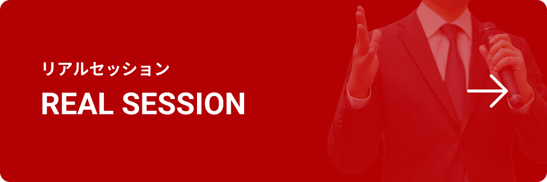 リアルセッション