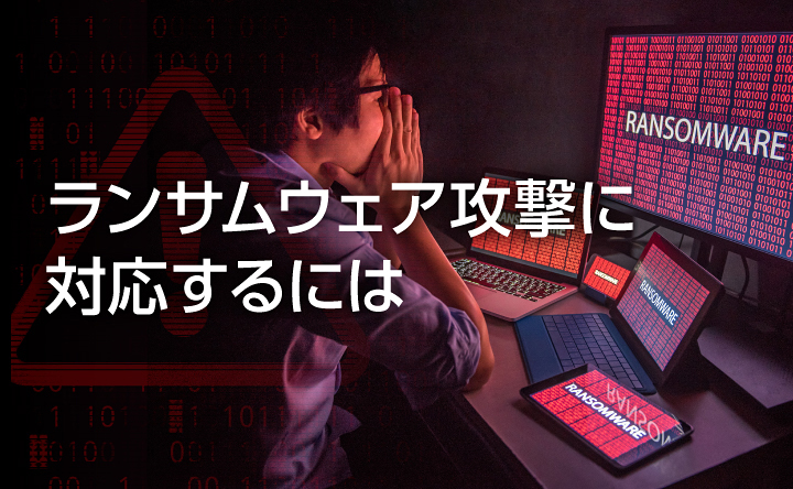 ランサムウェア攻撃に対応するには