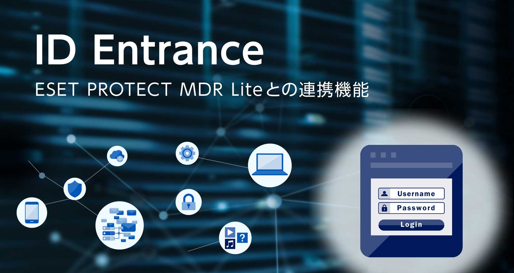 ID Entrance ESET PROTECT MDR Liteとの連携機能