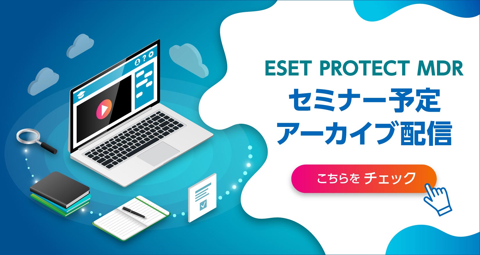 ESET PROTECT MDR セミナー予定アーカイブ配信 こちらをチェック