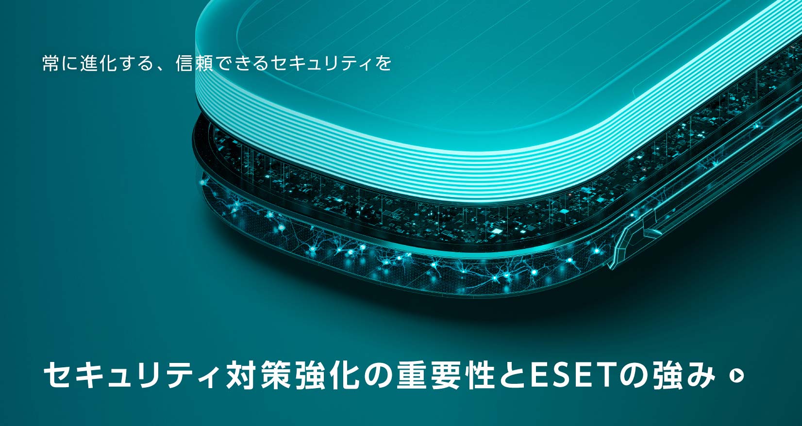 常に進化する、信頼できるセキュリティを セキュリティ対策強化の重要性とESETの強み
