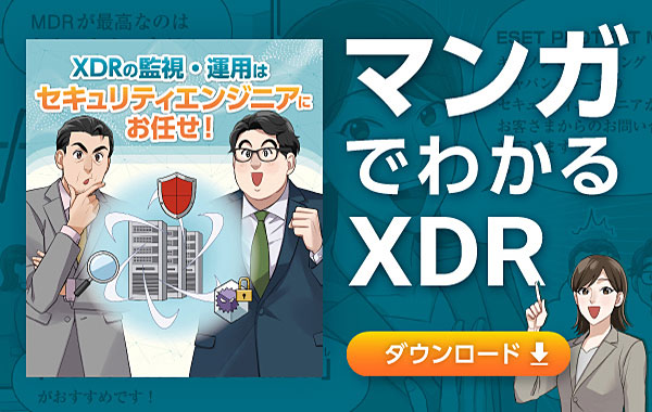 XDRの監視・運用はセキュリティエンジニアにお任せ！マンガでわかるXDR ダウンロード