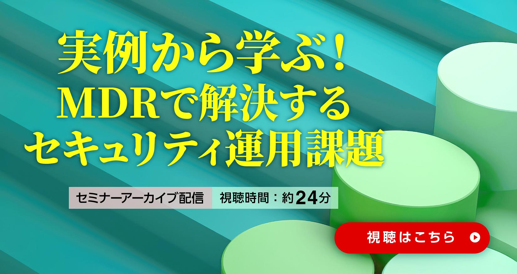 実例から学ぶ!MDRで解決するセキュリティ運用課題 セミナーアーカイブ配信 視聴時間:約24分 視聴はこちら