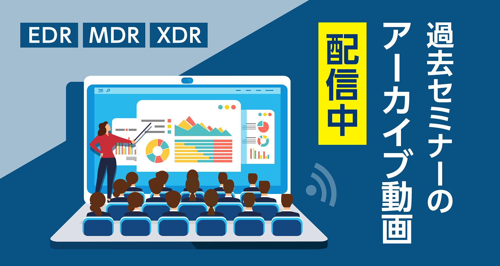 EDR MDR XDR 過去セミナーのアーカイブ動画配信中​