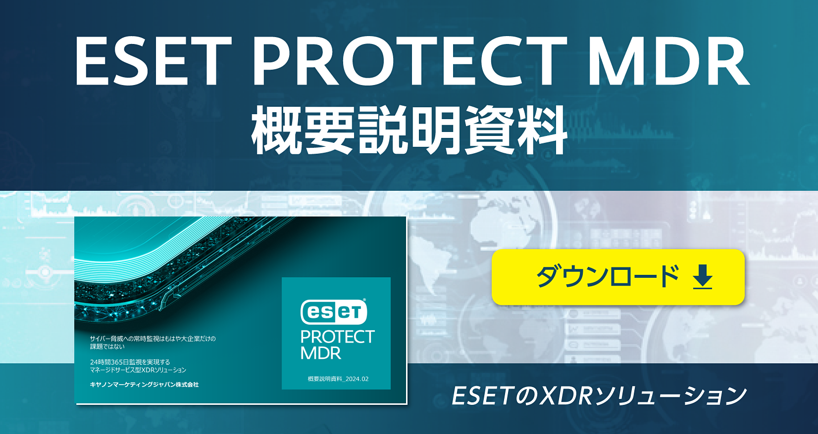 ESET PROTECT MDR 概要説明資料 ダウンロード