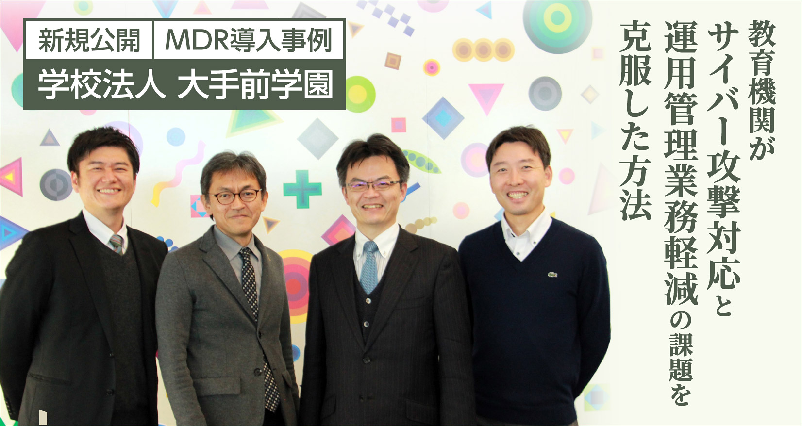 新規公開 MDR導入事例 学校法人 大手前学園 教育機関がサイバー攻撃対応と運用管理業務軽減の課題を克服した方法