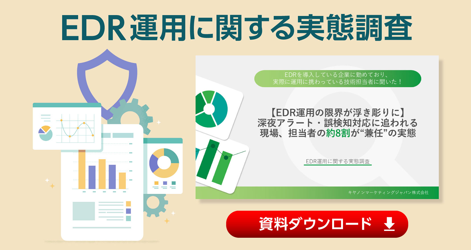 EDR運用に関する実態調査 資料ダウンロード