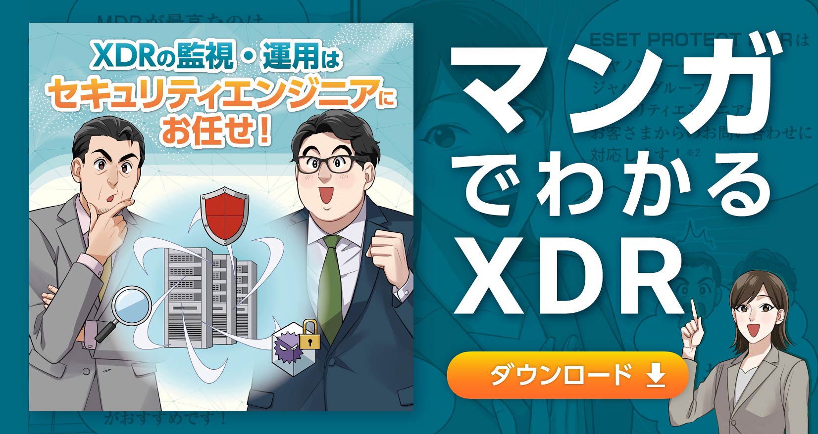 XDRの監視・運用はセキュリティエンジニアにお任せ！ マンガでわかるXDR ダウンロード