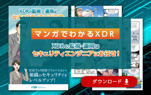 マンガでわかるXDR XDRの監視・運用はセキュリティエンジニアにお任せ！