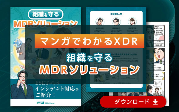 マンガでわかるXDR 組織を守るMDRソリューション ダウンロード