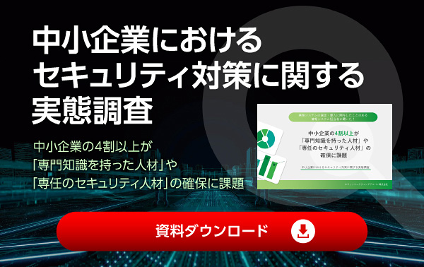 中小企業におけるセキュリティ対策に関する実態調査 中小企業の4割以上が「専門知識を持った人材」や「専任のセキュリティ人材」の確保に課題 資料ダウンロード