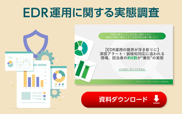 EDR運用に関する実態調査 資料ダウンロード