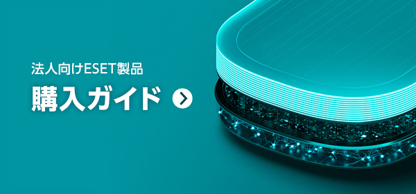 法人向けESET製品購入ガイド