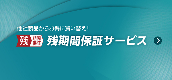 他社製品からお得に買い替え！残期間保証サービス