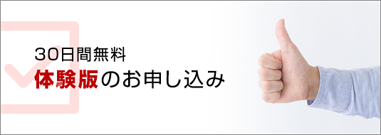 30日間無料 体験版のお申し込み