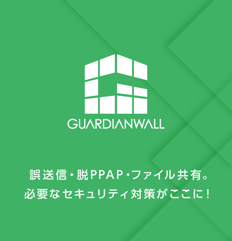 誤送信・脱PPAP・ファイル共有。必要なセキュリティ対策がここに！