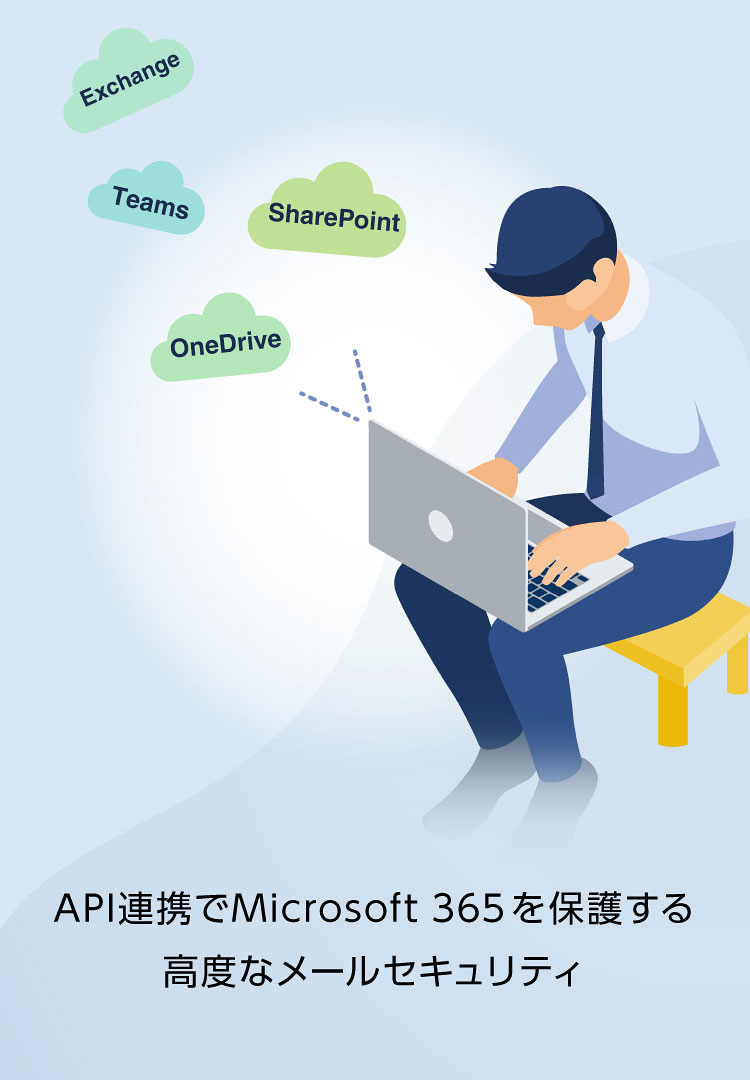 API連携でMicrosoft 365を保護する高度なメールセキュリティ
