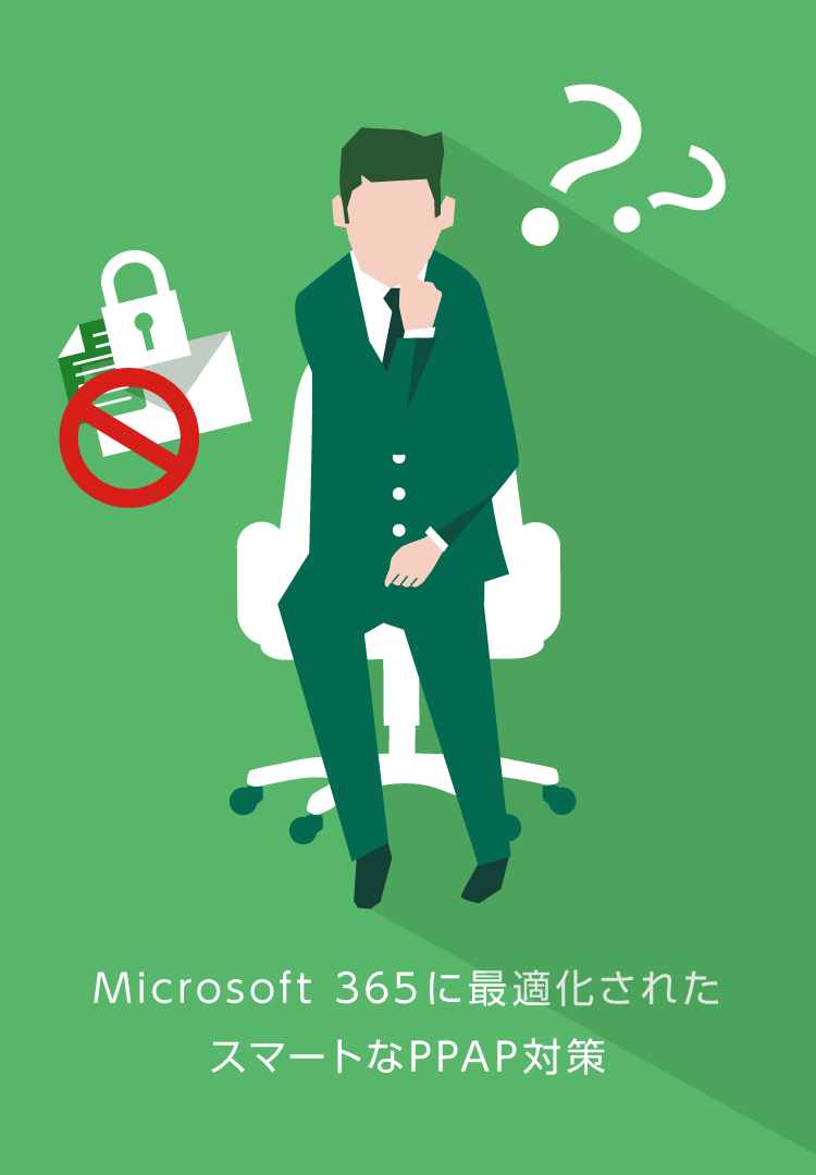 Microsoft 365に最適化されたスマートなPPAP対策