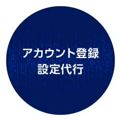 アカウント登録設定代行
