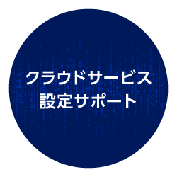 クラウドサービス設定サポート