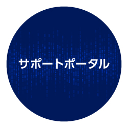 サポートポータル