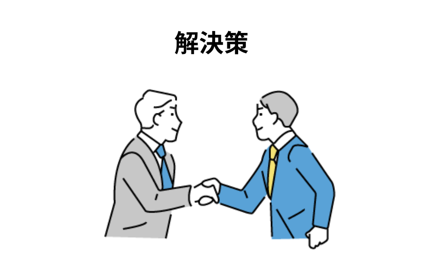 解決策