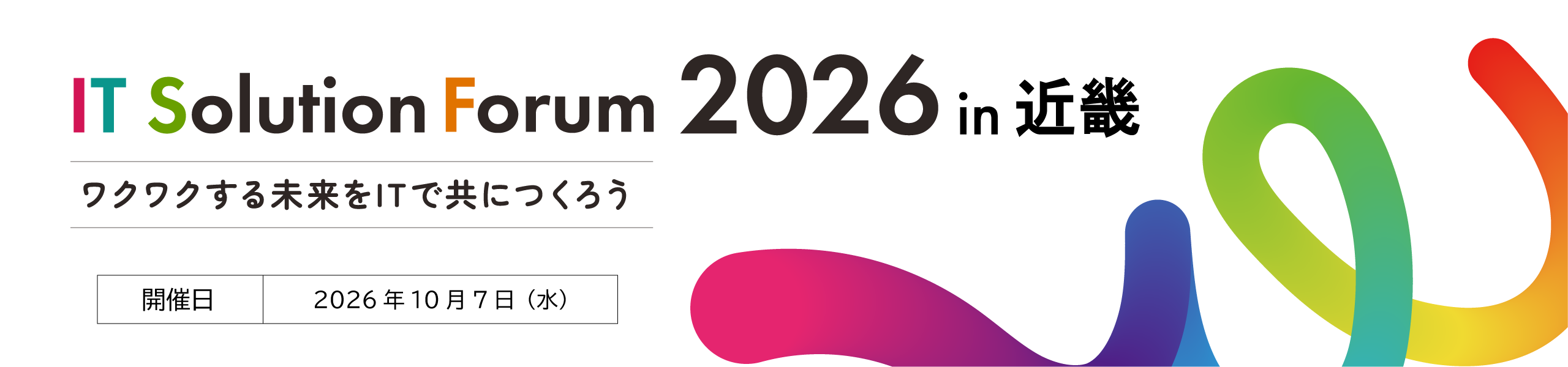 IT Solution Forum 2026 in 近畿 ワクワクする未来をITでともにつくろう