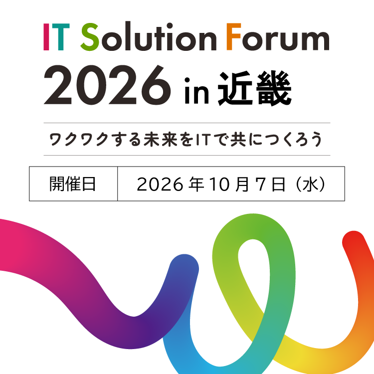 IT Solution Forum 2026 in 近畿 ワクワクする未来をITでともにつくろう
