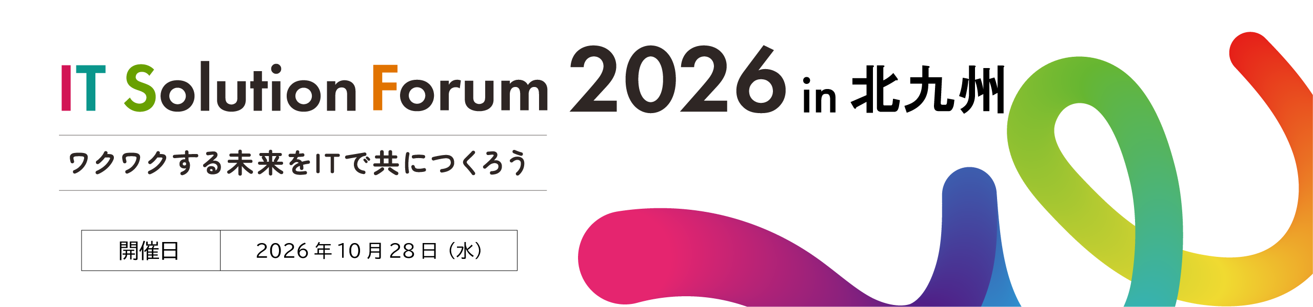 IT Solution Forum 2026 in 北九州 ワクワクする未来をITでともにつくろう