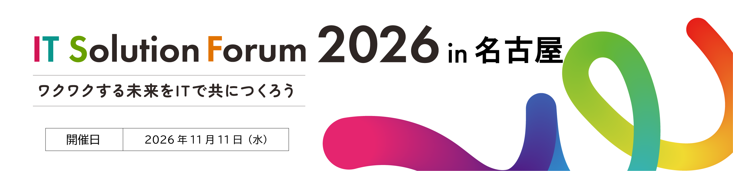 IT Solution Forum 2026 in 名古屋 ワクワクする未来をITでともにつくろう