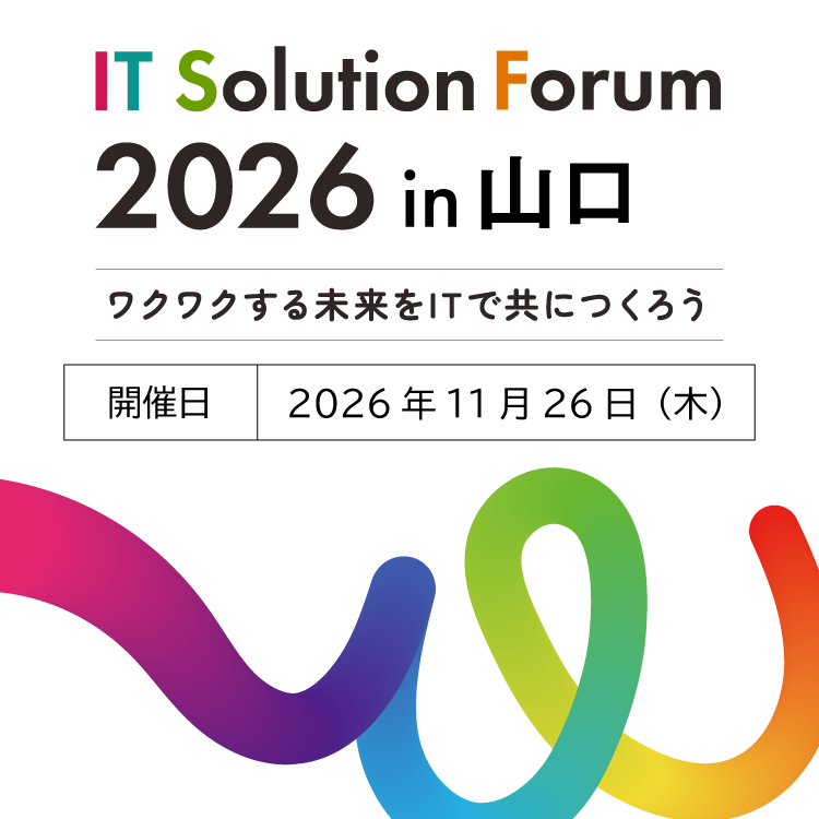 IT Solution Forum 2026 in 山口 ワクワクする未来をITでともにつくろう