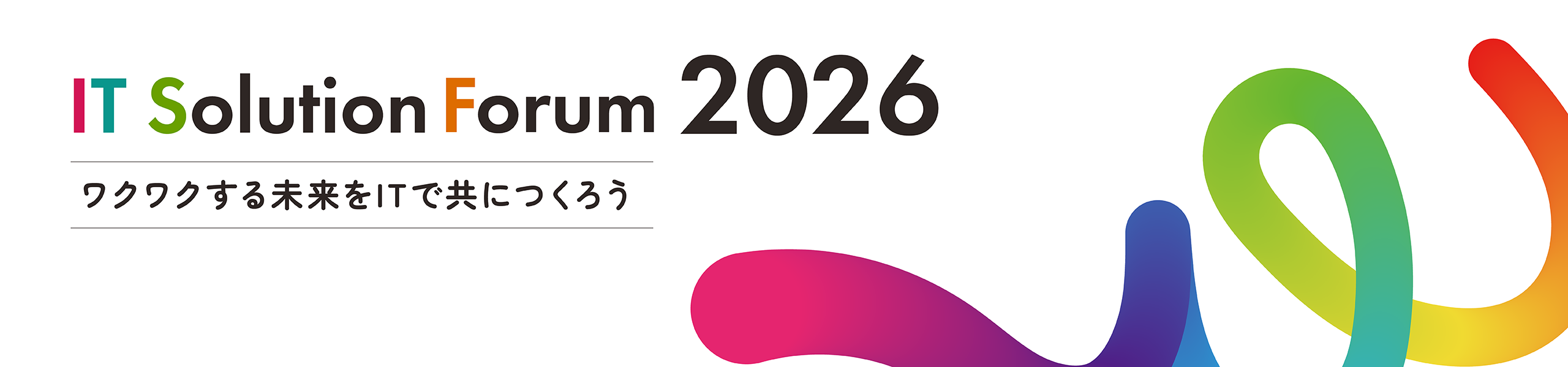 IT Solution Forum ワクワクする未来をITでともにつくろう