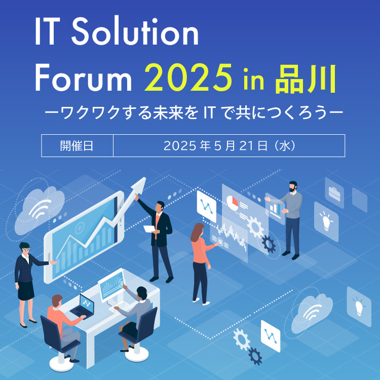 IT Solution Forum 2026 in 品川 ワクワクする未来をITでともにつくろう