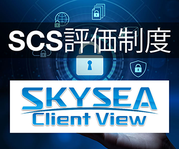 SCS評価制度