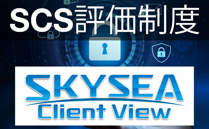 SCS評価制度