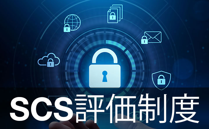 SCS評価制度