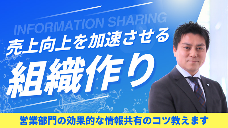 売上向上を加速させる組織作り 営業部門の効果的な情報共有のコツ教えます